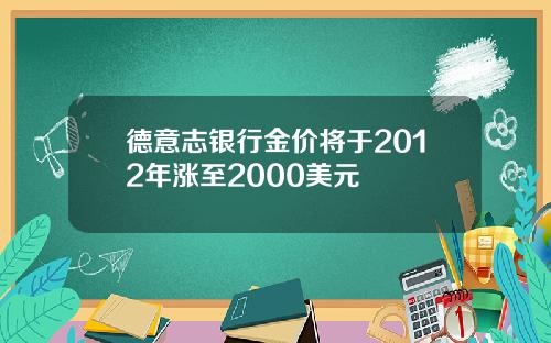 德意志银行金价将于2012年涨至2000美元