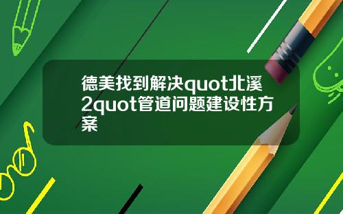 德美找到解决quot北溪2quot管道问题建设性方案