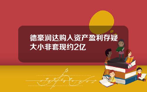 德豪润达购入资产盈利存疑大小非套现约2亿