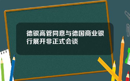 德银高管同意与德国商业银行展开非正式会谈