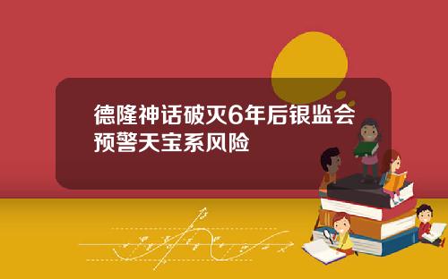 德隆神话破灭6年后银监会预警天宝系风险