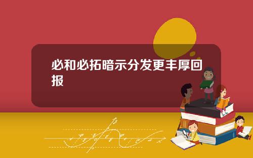 必和必拓暗示分发更丰厚回报