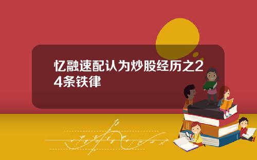 忆融速配认为炒股经历之24条铁律