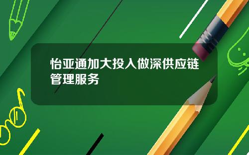 怡亚通加大投入做深供应链管理服务