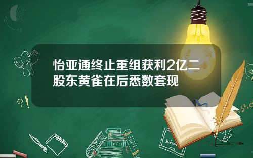 怡亚通终止重组获利2亿二股东黄雀在后悉数套现