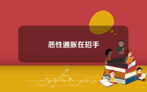 恶性通胀在招手