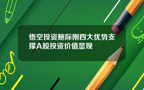 悟空投资鲍际刚四大优势支撑A股投资价值显现