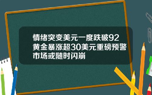 情绪突变美元一度跌破92黄金暴涨超30美元重磅预警市场或随时闪崩