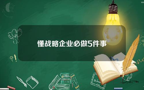 懂战略企业必做5件事