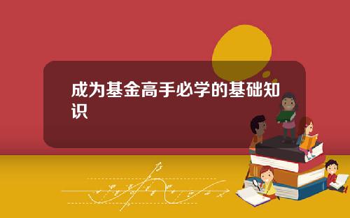 成为基金高手必学的基础知识