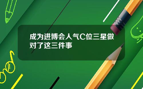 成为进博会人气C位三星做对了这三件事