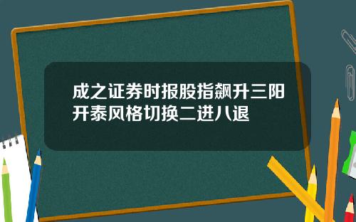 成之证券时报股指飙升三阳开泰风格切换二进八退