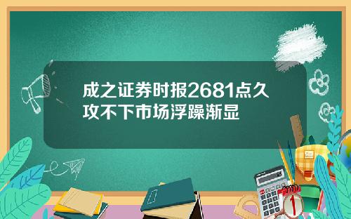 成之证券时报2681点久攻不下市场浮躁渐显