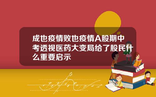 成也疫情败也疫情A股期中考透视医药大变局给了股民什么重要启示