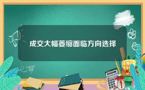 成交大幅萎缩面临方向选择