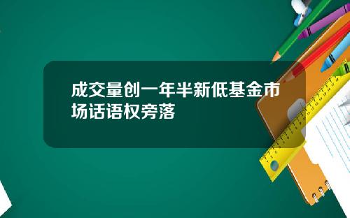 成交量创一年半新低基金市场话语权旁落