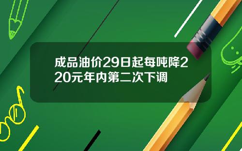 成品油价29日起每吨降220元年内第二次下调