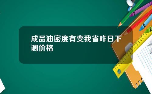 成品油密度有变我省昨日下调价格