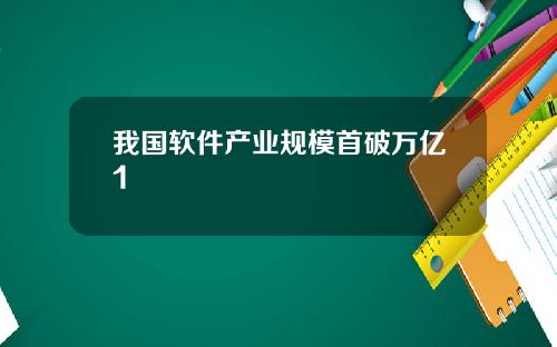 我国软件产业规模首破万亿1