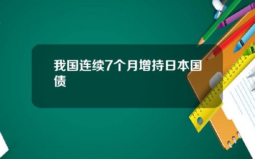 我国连续7个月增持日本国债