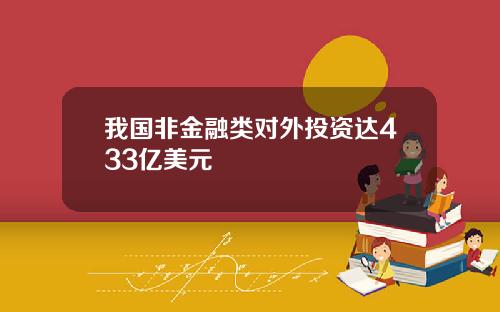 我国非金融类对外投资达433亿美元