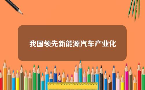我国领先新能源汽车产业化