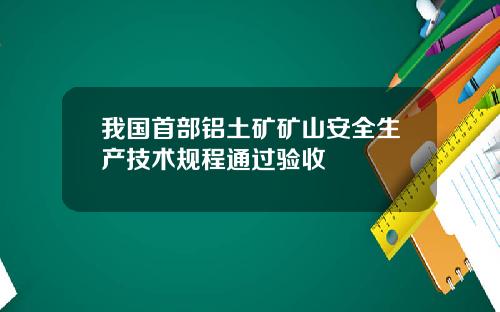 我国首部铝土矿矿山安全生产技术规程通过验收