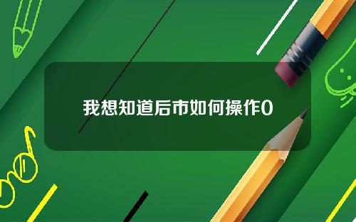 我想知道后市如何操作0