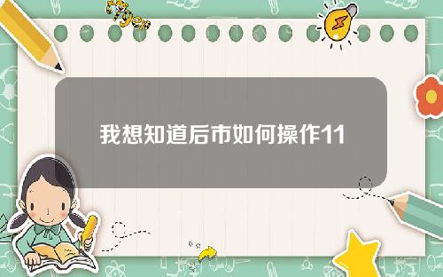 我想知道后市如何操作11