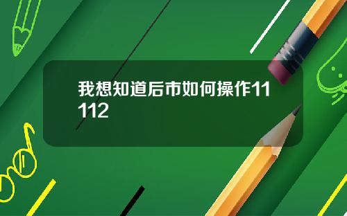 我想知道后市如何操作11112