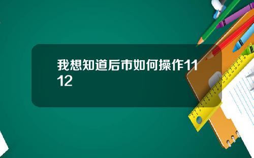 我想知道后市如何操作1112