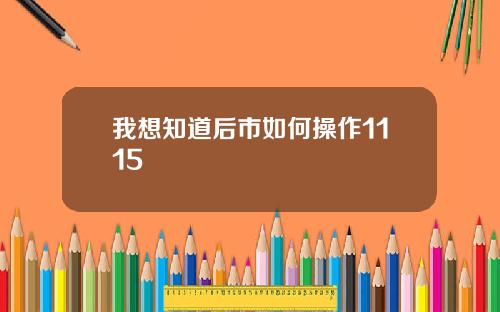 我想知道后市如何操作1115