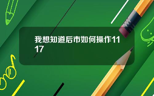 我想知道后市如何操作1117