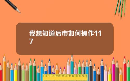我想知道后市如何操作117