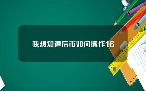我想知道后市如何操作16