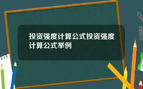 投资强度计算公式投资强度计算公式举例