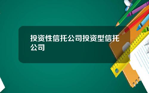 投资性信托公司投资型信托公司