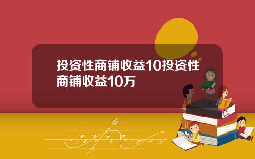 投资性商铺收益10投资性商铺收益10万