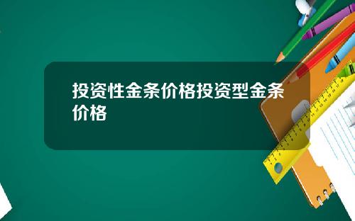 投资性金条价格投资型金条价格