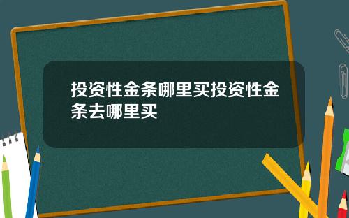 投资性金条哪里买投资性金条去哪里买