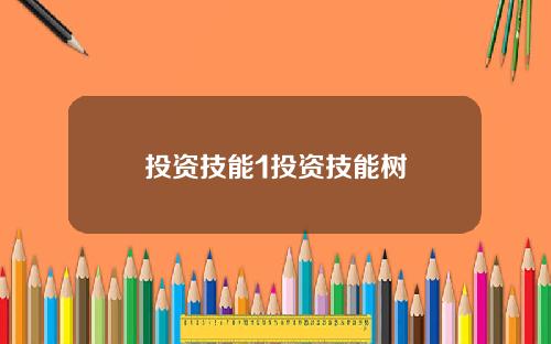 投资技能1投资技能树