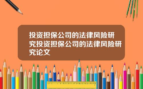 投资担保公司的法律风险研究投资担保公司的法律风险研究论文