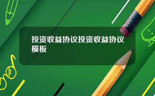 投资收益协议投资收益协议模板