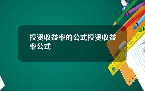 投资收益率的公式投资收益率公式