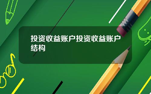 投资收益账户投资收益账户结构