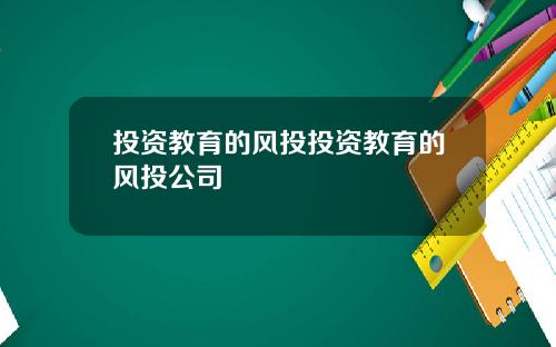 投资教育的风投投资教育的风投公司