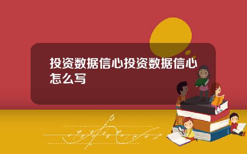 投资数据信心投资数据信心怎么写