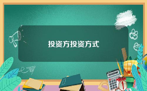投资方投资方式