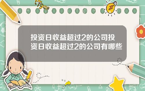 投资日收益超过2的公司投资日收益超过2的公司有哪些