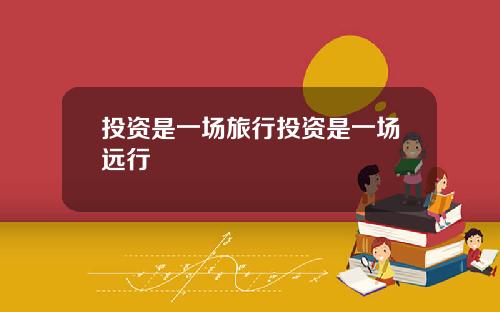 投资是一场旅行投资是一场远行